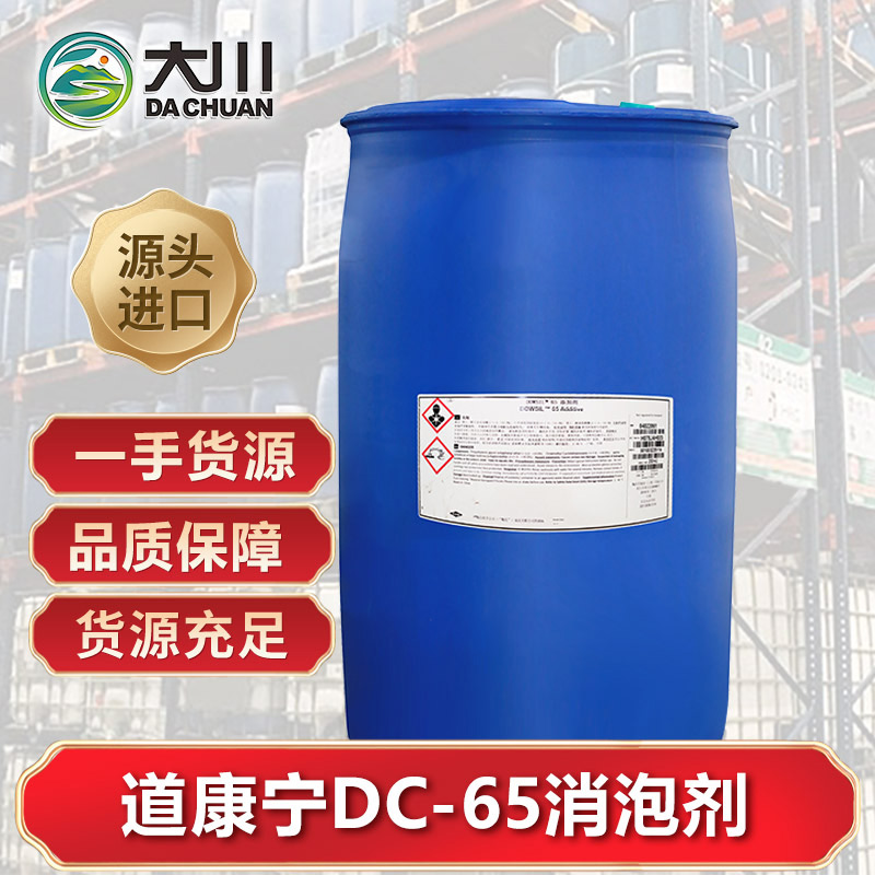 道康寧DC-65消泡劑